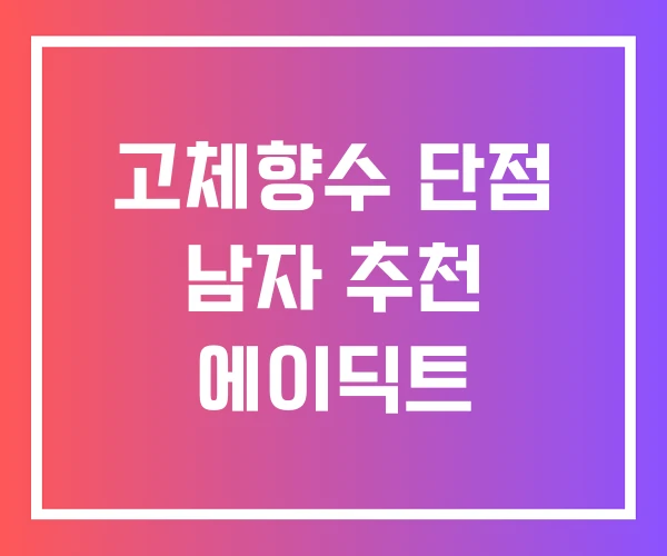 고체향수 단점 남자 추천 에이딕트 고체향수 단점 남자 추천 에이딕트