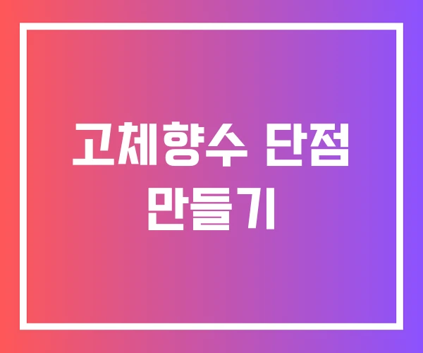 고체향수 단점 만들기