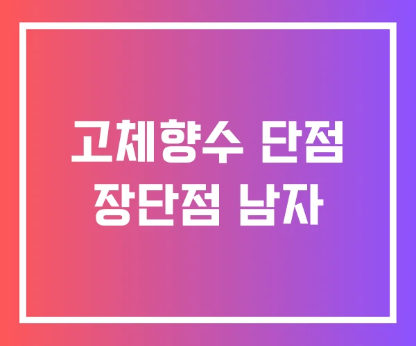 고체향수 단점 장단점 남자 고체향수 단점 장단점 남자