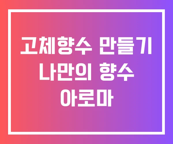 고체향수 만들기 나만의 향수 아로마