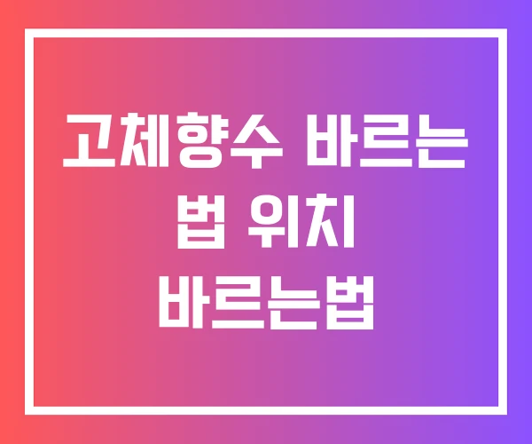 고체향수 바르는 법 위치 바르는법