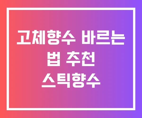 고체향수 바르는 법 추천 스틱향수 고체향수 바르는 법 추천 스틱향수