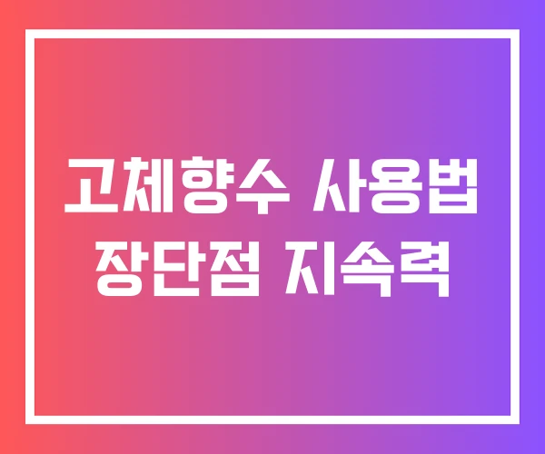 고체향수 사용법 장단점 지속력