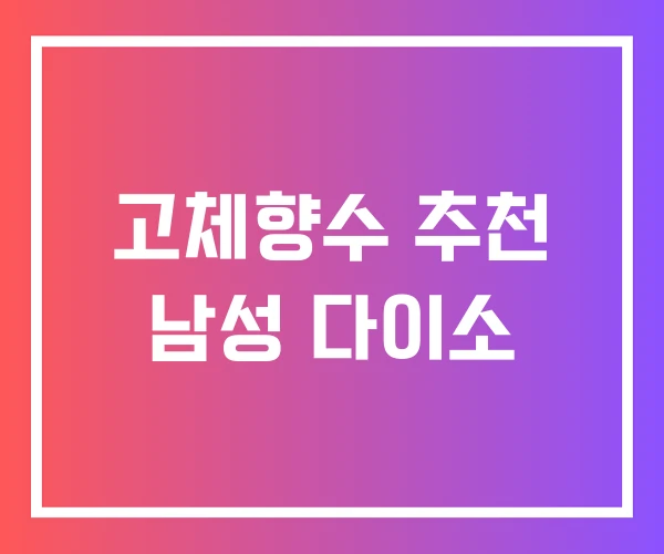 고체향수 추천 남성 다이소 고체향수 추천 남성 다이소