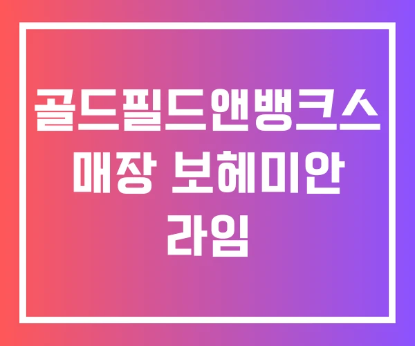골드필드앤뱅크스 매장 보헤미안 라임