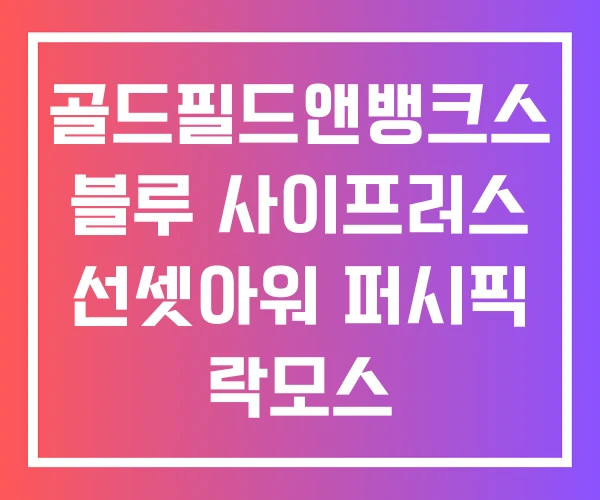 골드필드앤뱅크스 블루 사이프러스 선셋아워 퍼시픽 락모스