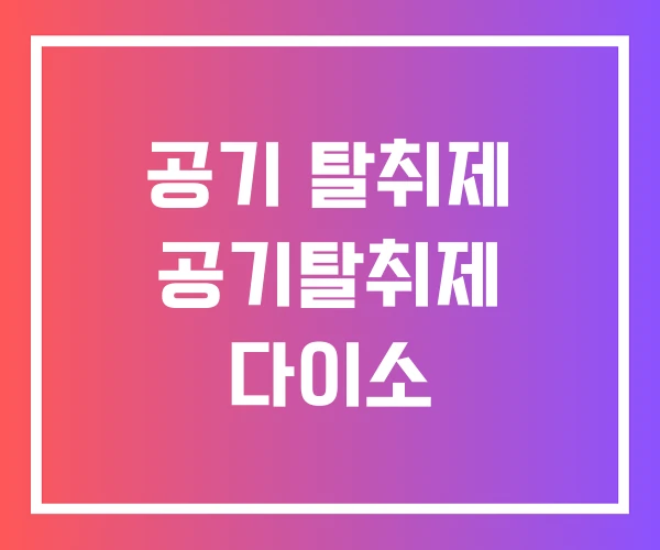 공기 탈취제 공기탈취제 다이소