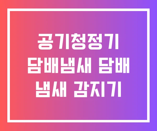 공기청정기 담배냄새 담배 냄새 감지기