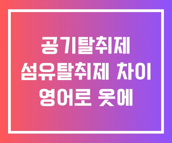 공기탈취제 섬유탈취제 차이 영어로 옷에 공기탈취제 섬유탈취제 차이 영어로 옷에