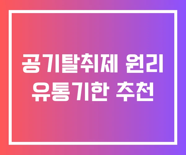 공기탈취제 원리 유통기한 추천