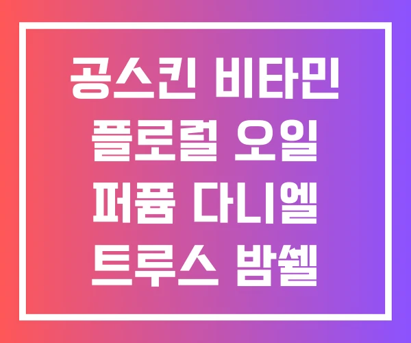 공스킨 비타민 플로럴 오일 퍼퓸 다니엘 트루스 밤쉘 오일퍼퓸