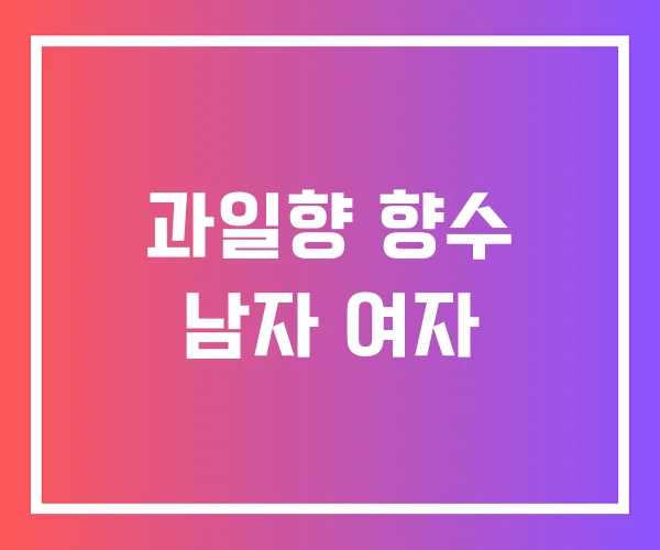 과일향 향수 남자 여자