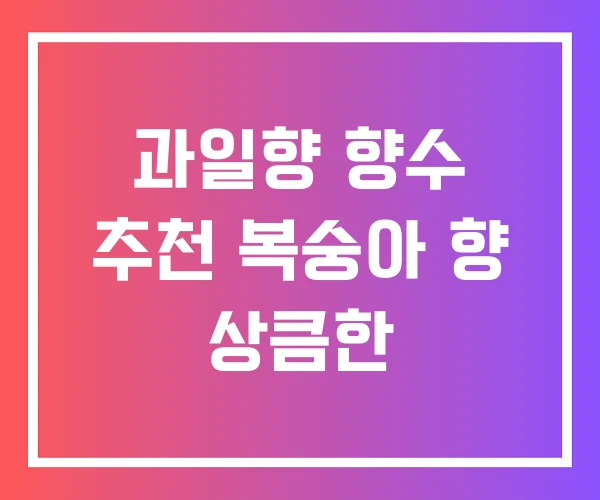 과일향 향수 추천 복숭아 향 상큼한