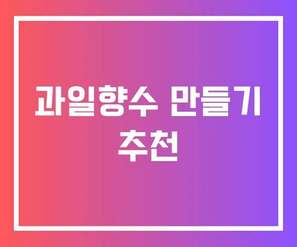 과일향수 만들기 추천