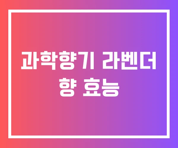 과학향기 라벤더 향 효능 과학향기 라벤더 향 효능