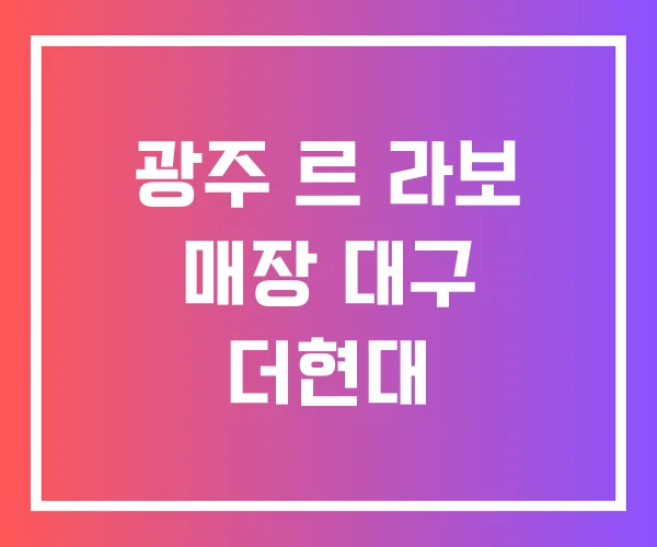 광주 르 라보 매장 대구 더현대