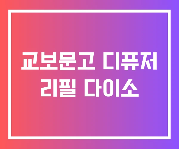 교보문고 디퓨저 리필 다이소 교보문고 디퓨저 리필 다이소