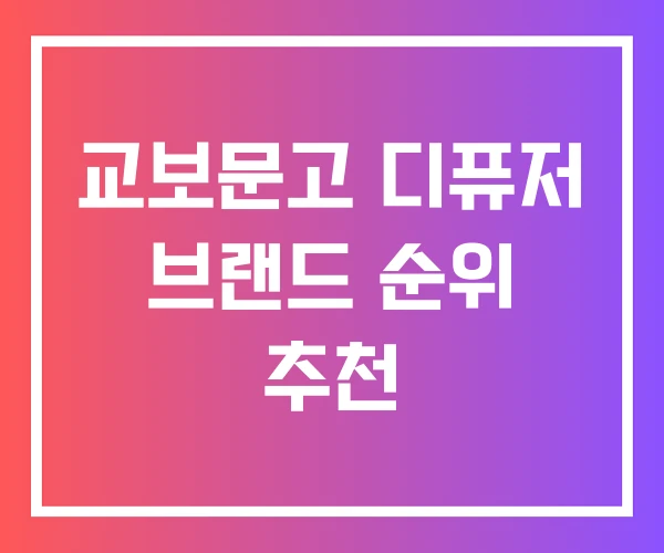 교보문고 디퓨저 브랜드 순위 추천 교보문고 디퓨저 브랜드 순위 추천