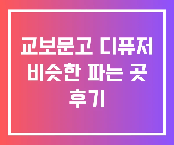 교보문고 디퓨저 비슷한 파는 곳 후기