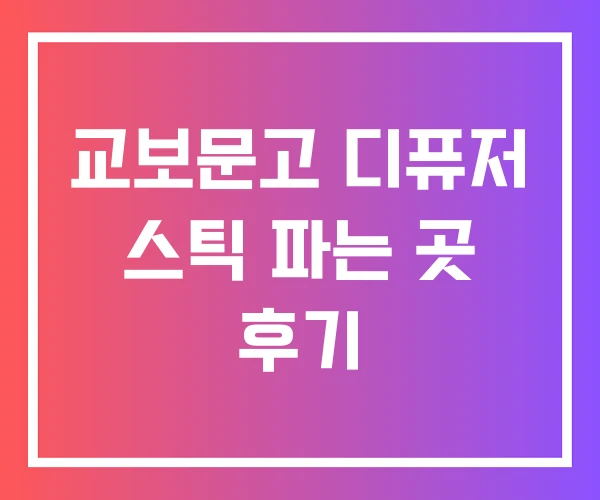 교보문고 디퓨저 스틱 파는 곳 후기 교보문고 디퓨저 스틱 파는 곳 후기