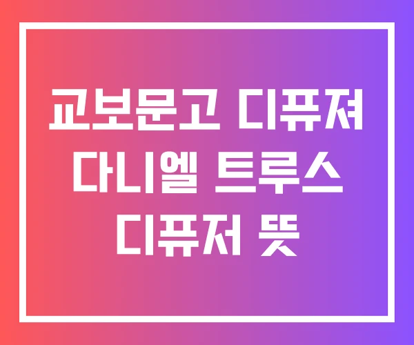 교보문고 디퓨져 다니엘 트루스 디퓨저 뜻 교보문고 디퓨져 다니엘 트루스 디퓨저 뜻