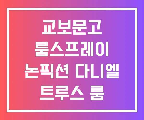 교보문고 룸스프레이 논픽션 다니엘 트루스 룸 스프레이