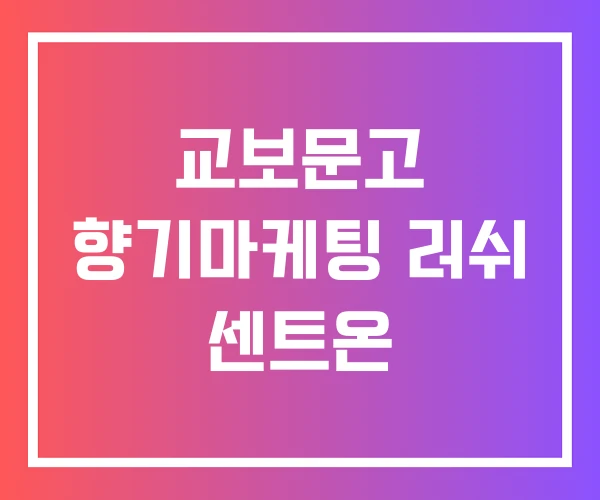 교보문고 향기마케팅 러쉬 센트온 교보문고 향기마케팅 러쉬 센트온
