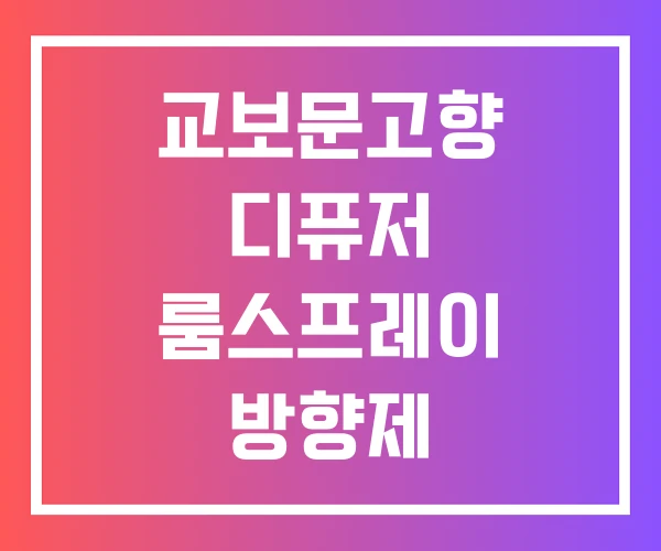 교보문고향 디퓨저 룸스프레이 방향제