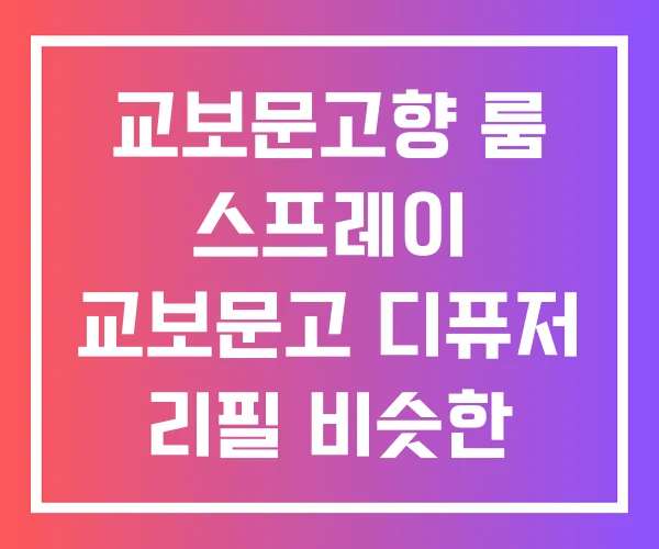 교보문고향 룸 스프레이 교보문고 디퓨저 리필 비슷한 교보문고향 룸 스프레이 교보문고 디퓨저 리필 비슷한