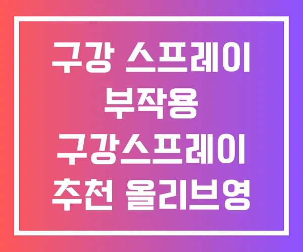 구강 스프레이 부작용 구강스프레이 추천 올리브영 입냄새 구강 스프레이 부작용 구강스프레이 추천 올리브영 입냄새