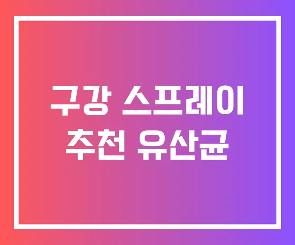 구강 스프레이 추천 유산균