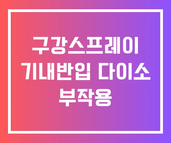 구강스프레이 기내반입 다이소 부작용