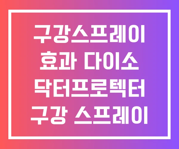 구강스프레이 효과 다이소 닥터프로텍터 구강 스프레이 액 구강스프레이 효과 다이소 닥터프로텍터 구강 스프레이 액