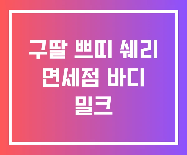 구딸 쁘띠 쉐리 면세점 바디 밀크 구딸 쁘띠 쉐리 면세점 바디 밀크