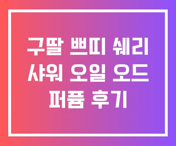 구딸 쁘띠 쉐리 샤워 오일 오드 퍼퓸 후기