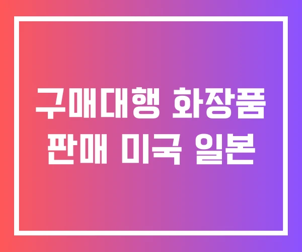 구매대행 화장품 판매 미국 일본