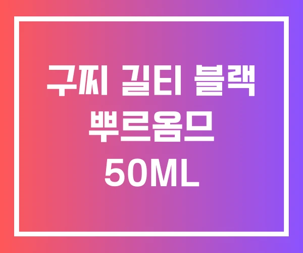 구찌 길티 블랙 뿌르옴므 50ML