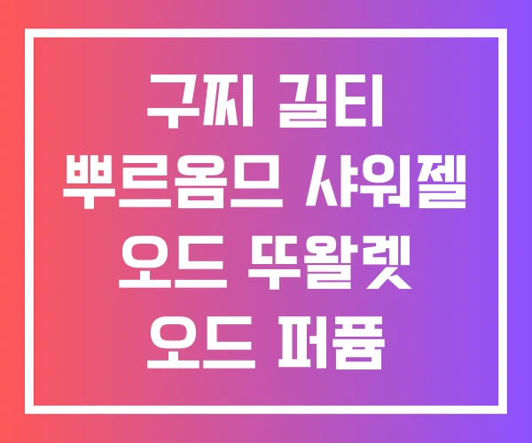 구찌 길티 뿌르옴므 샤워젤 오드 뚜왈렛 오드 퍼퓸 구찌 길티 뿌르옴므 샤워젤 오드 뚜왈렛 오드 퍼퓸