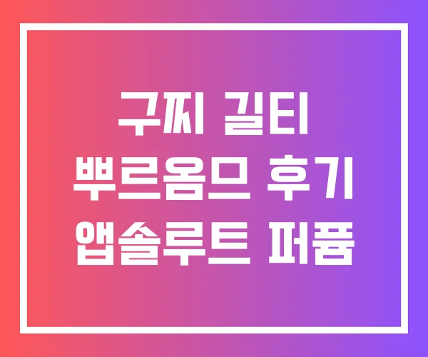 구찌 길티 뿌르옴므 후기 앱솔루트 퍼퓸 구찌 길티 뿌르옴므 후기 앱솔루트 퍼퓸