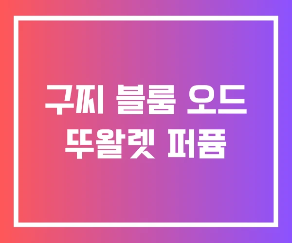 구찌 블룸 오드 뚜왈렛 퍼퓸 구찌 블룸 오드 뚜왈렛 퍼퓸