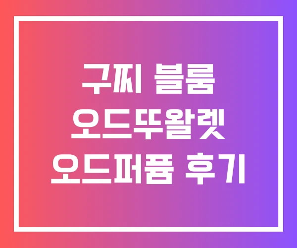 구찌 블룸 오드뚜왈렛 오드퍼퓸 후기 구찌 블룸 오드뚜왈렛 오드퍼퓸 후기