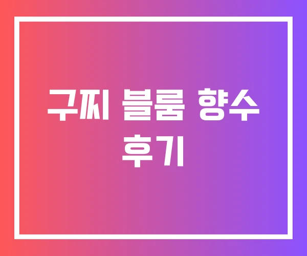구찌 블룸 향수 후기