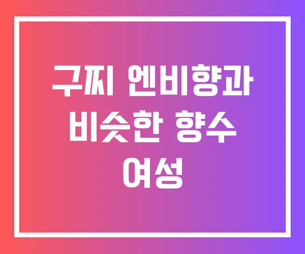 구찌 엔비향과 비슷한 향수 여성 구찌 엔비향과 비슷한 향수 여성