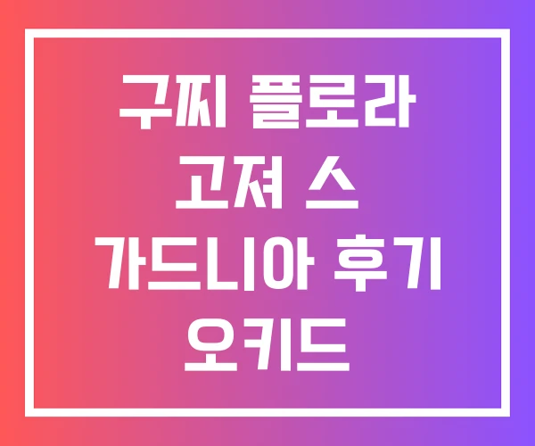 구찌 플로라 고져 스 가드니아 후기 오키드 구찌 플로라 고져 스 가드니아 후기 오키드