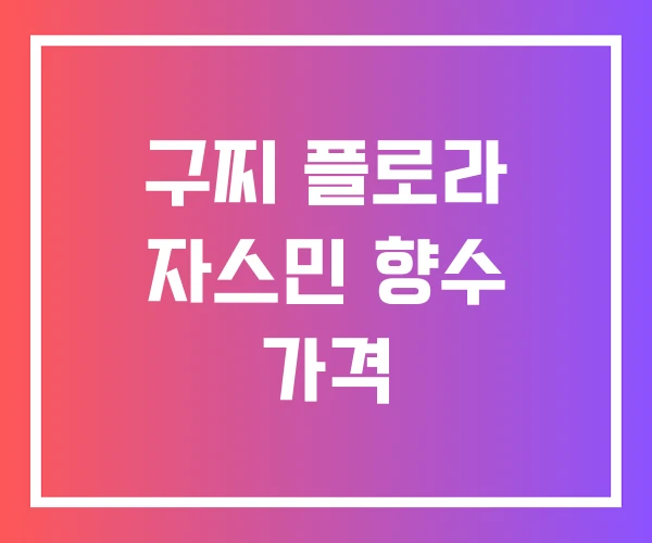 구찌 플로라 자스민 향수 가격