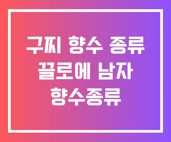 구찌 향수 종류 끌로에 남자 향수종류