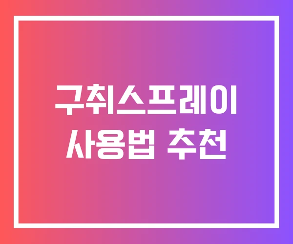 구취스프레이 사용법 추천