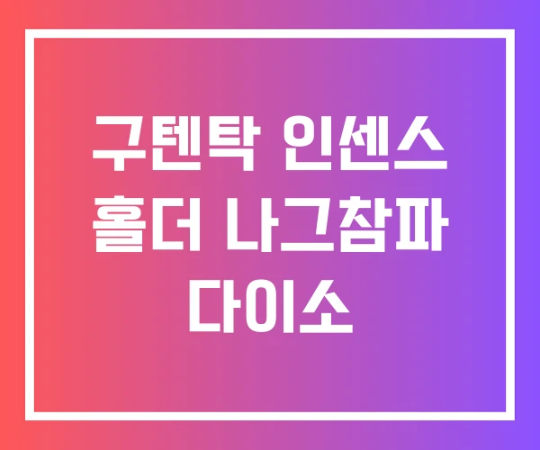 구텐탁 인센스 홀더 나그참파 다이소