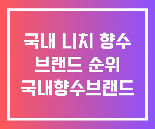 국내 니치 향수 브랜드 순위 국내향수브랜드