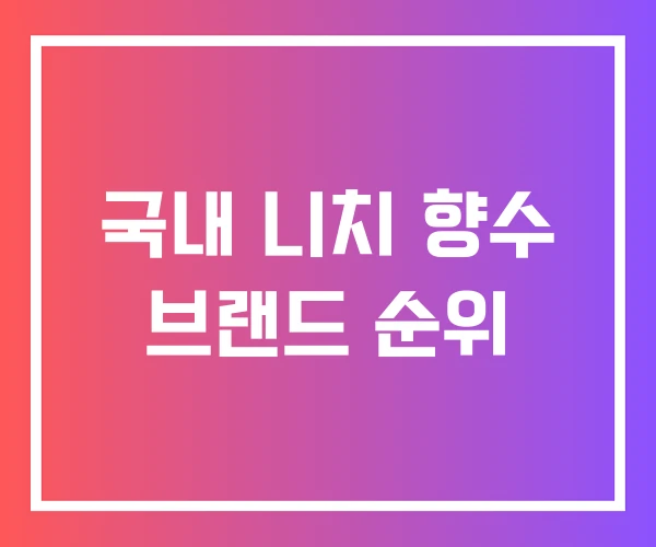국내 니치 향수 브랜드 순위